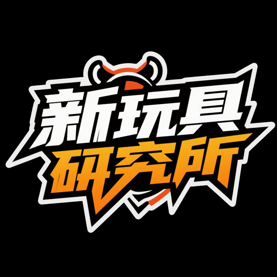 新玩具研究所