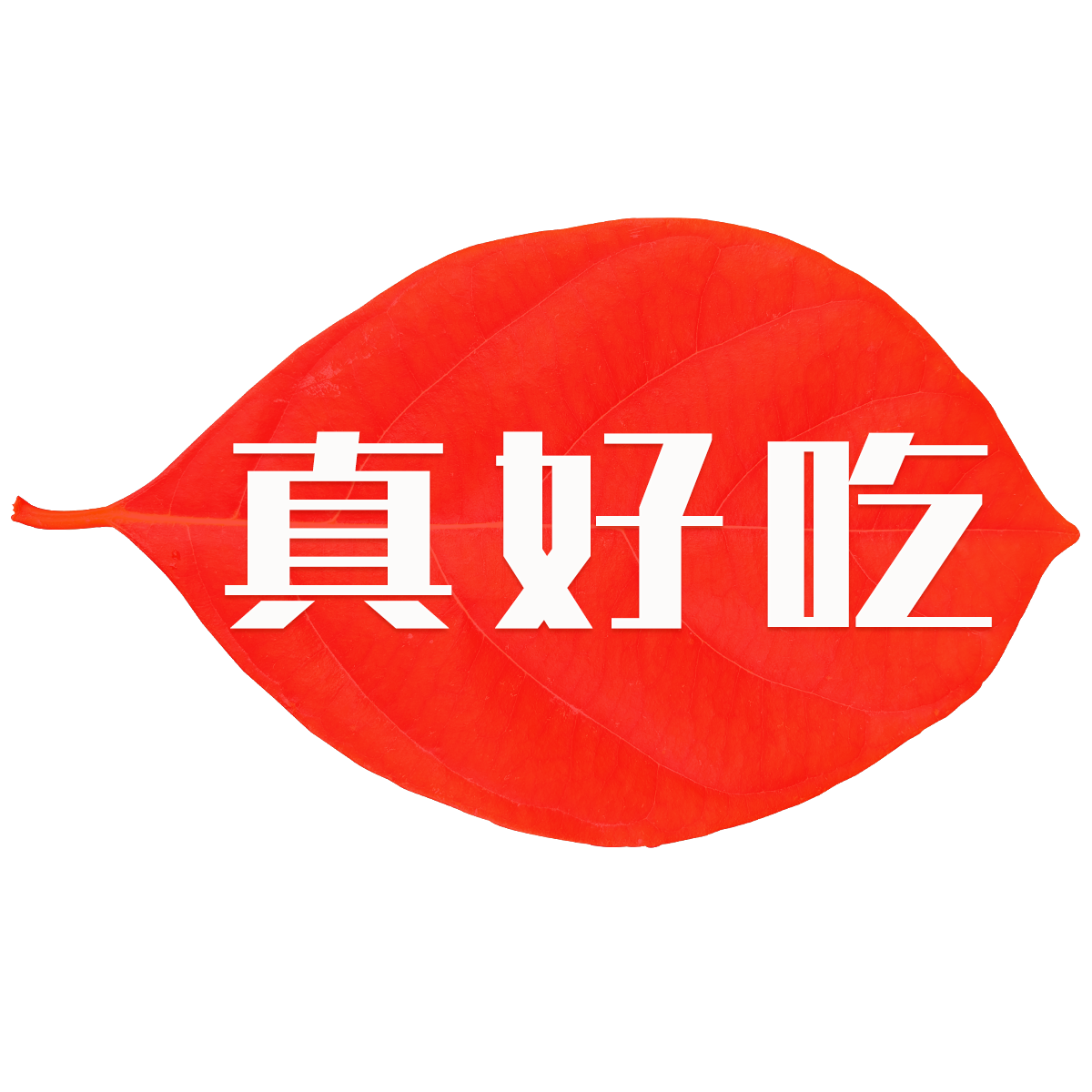 真好吃食品商行