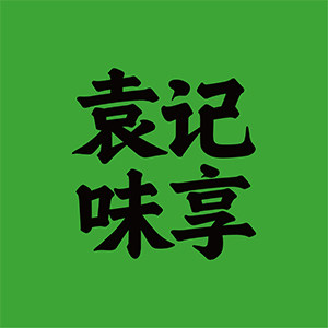 袁记味享凌晨专卖店