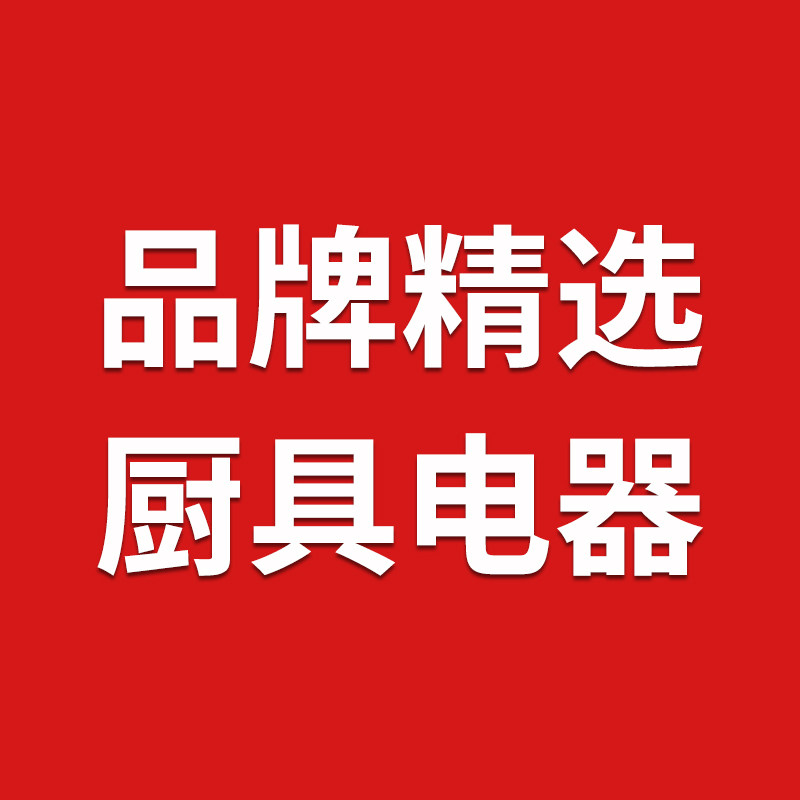 品牌精选厨具电器授权企业店