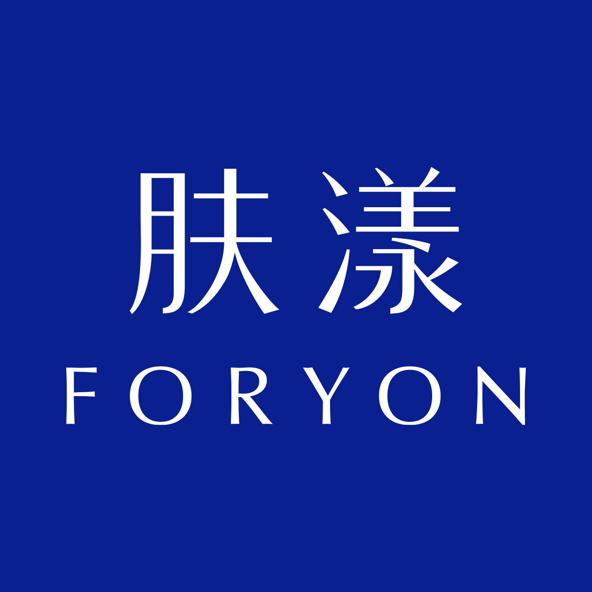 foryon肤漾旗舰店