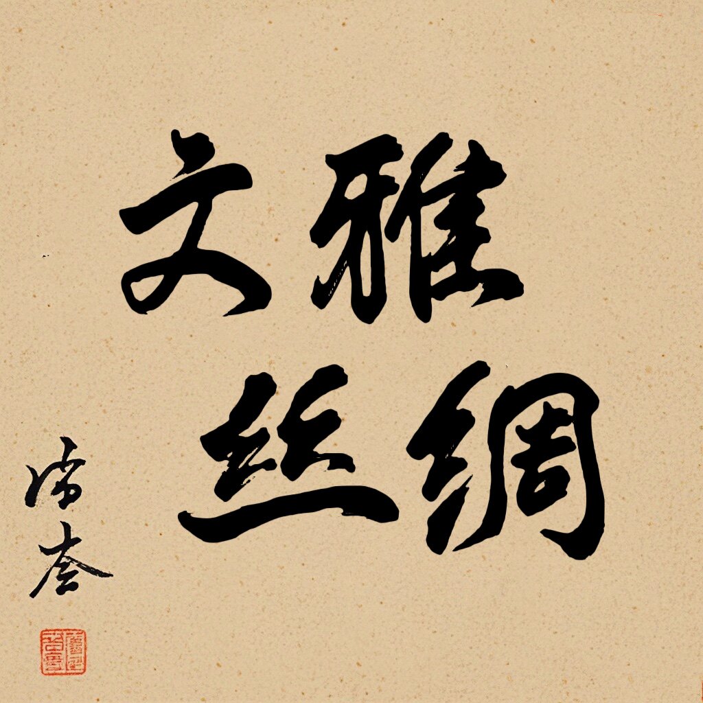 杭州文雅织锦工厂店
