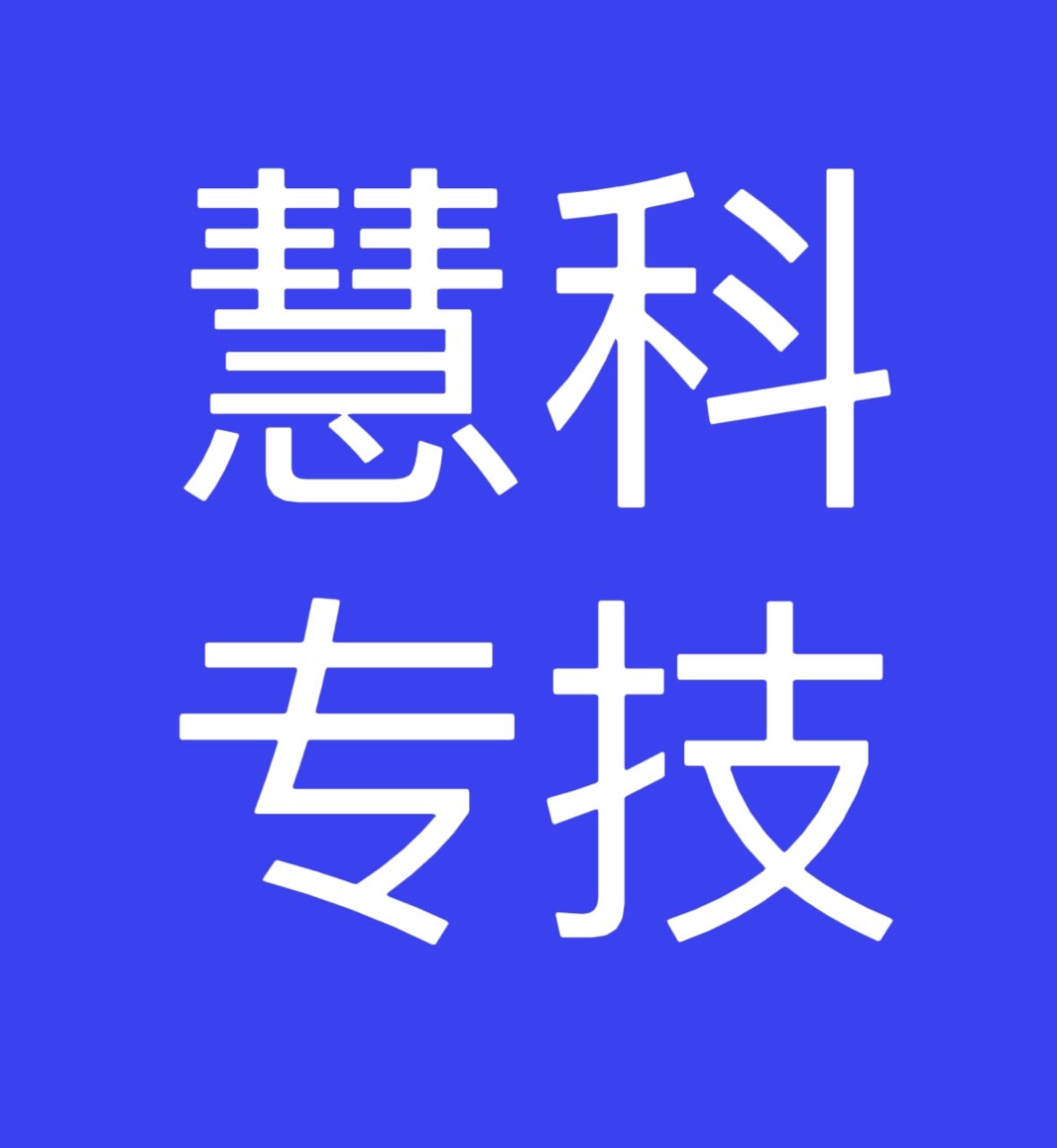 慧专起重科技企业店