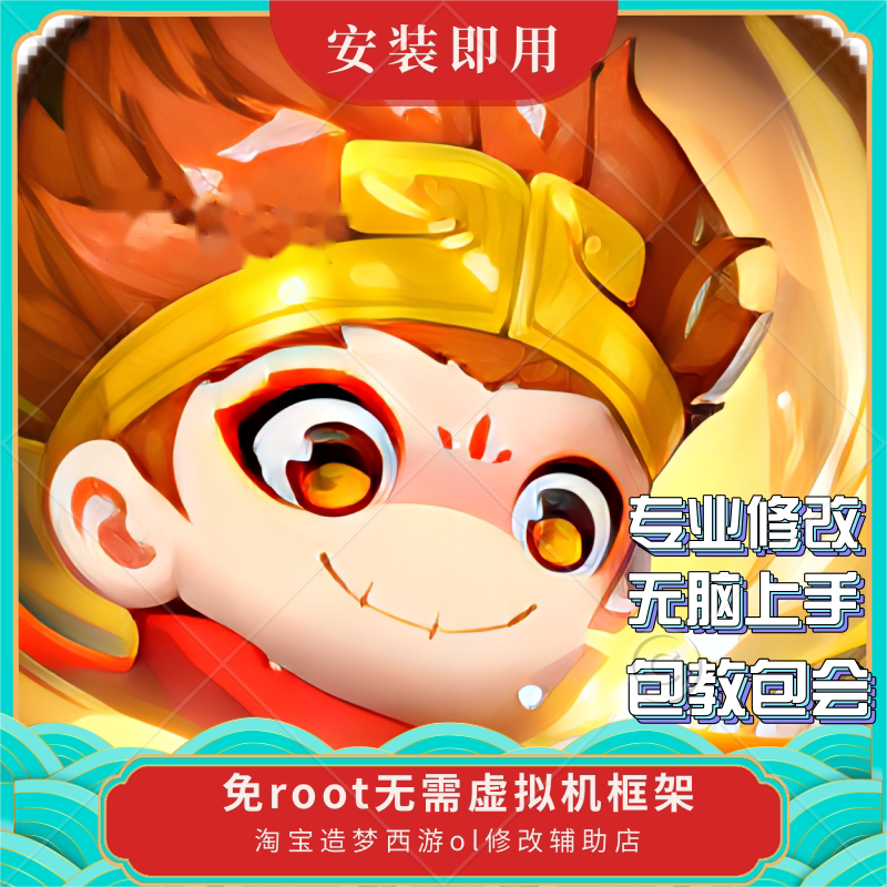 造梦西游ol修改辅助