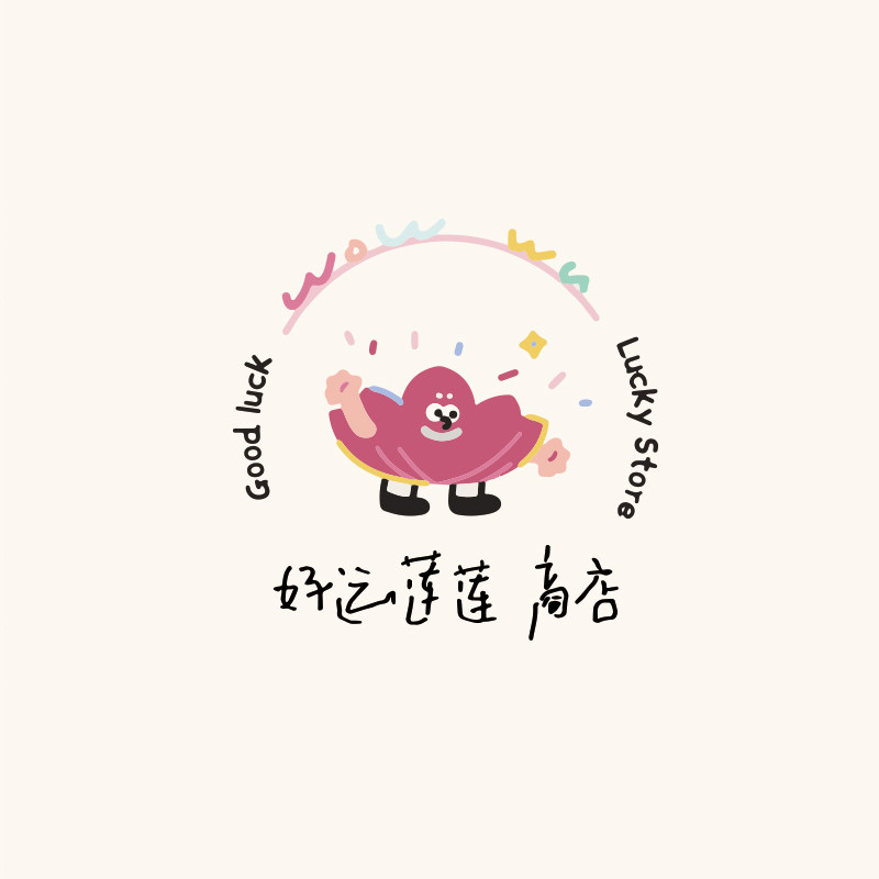 好运莲莲莲