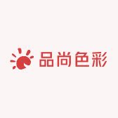 品尚色彩