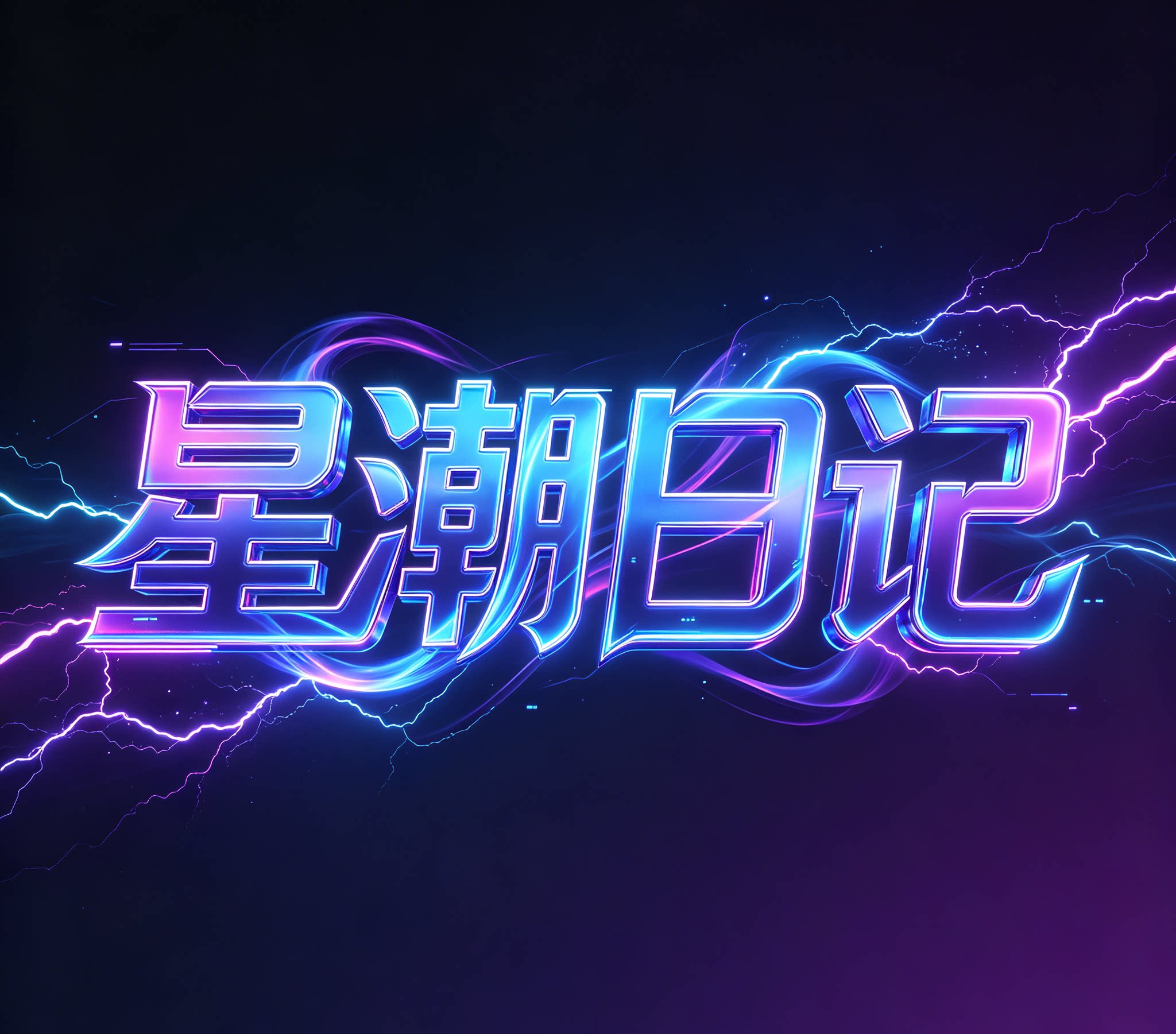 星潮日记