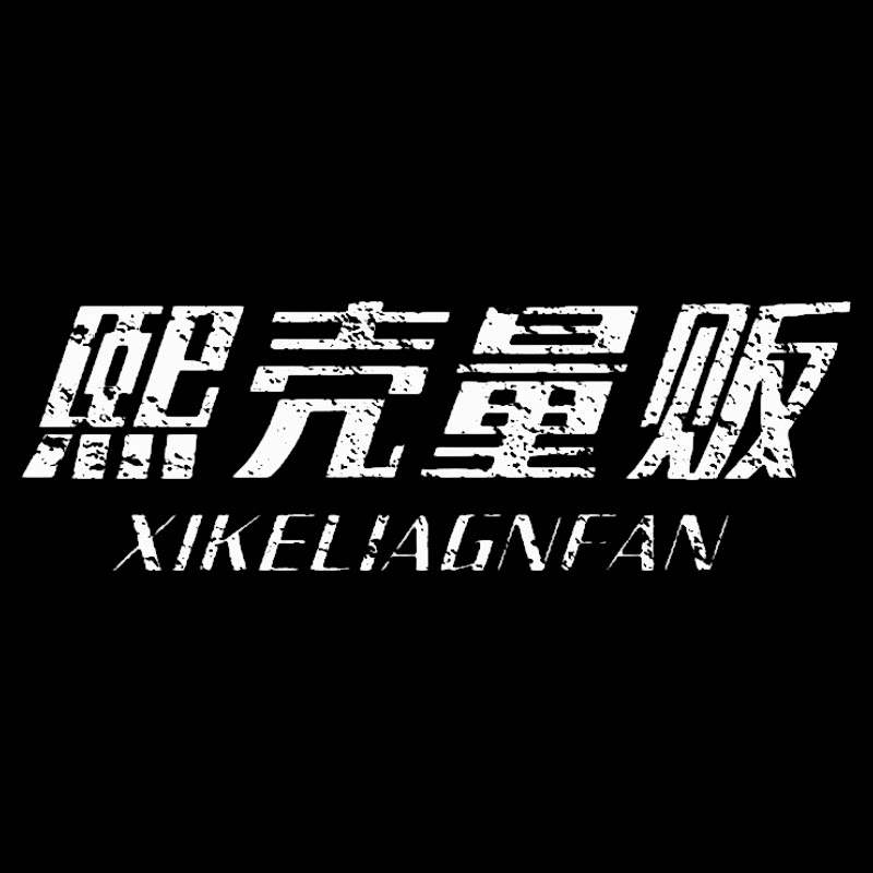 XKLF熙壳量贩 店铺LOGO