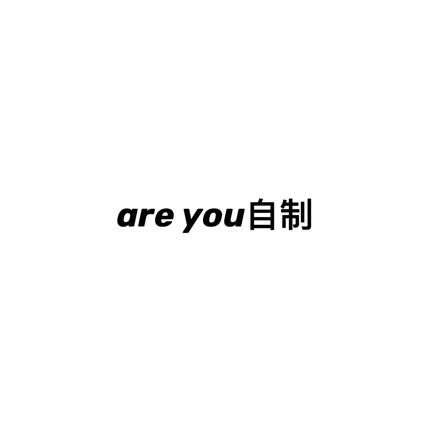 are you自制