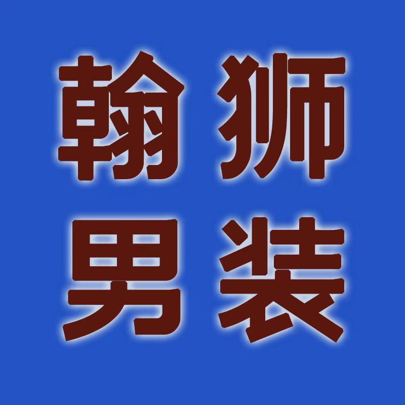 翰狮男装