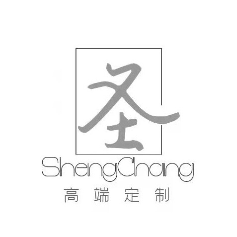 圣昶定制