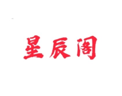 星辰阁笔庄 店铺LOGO