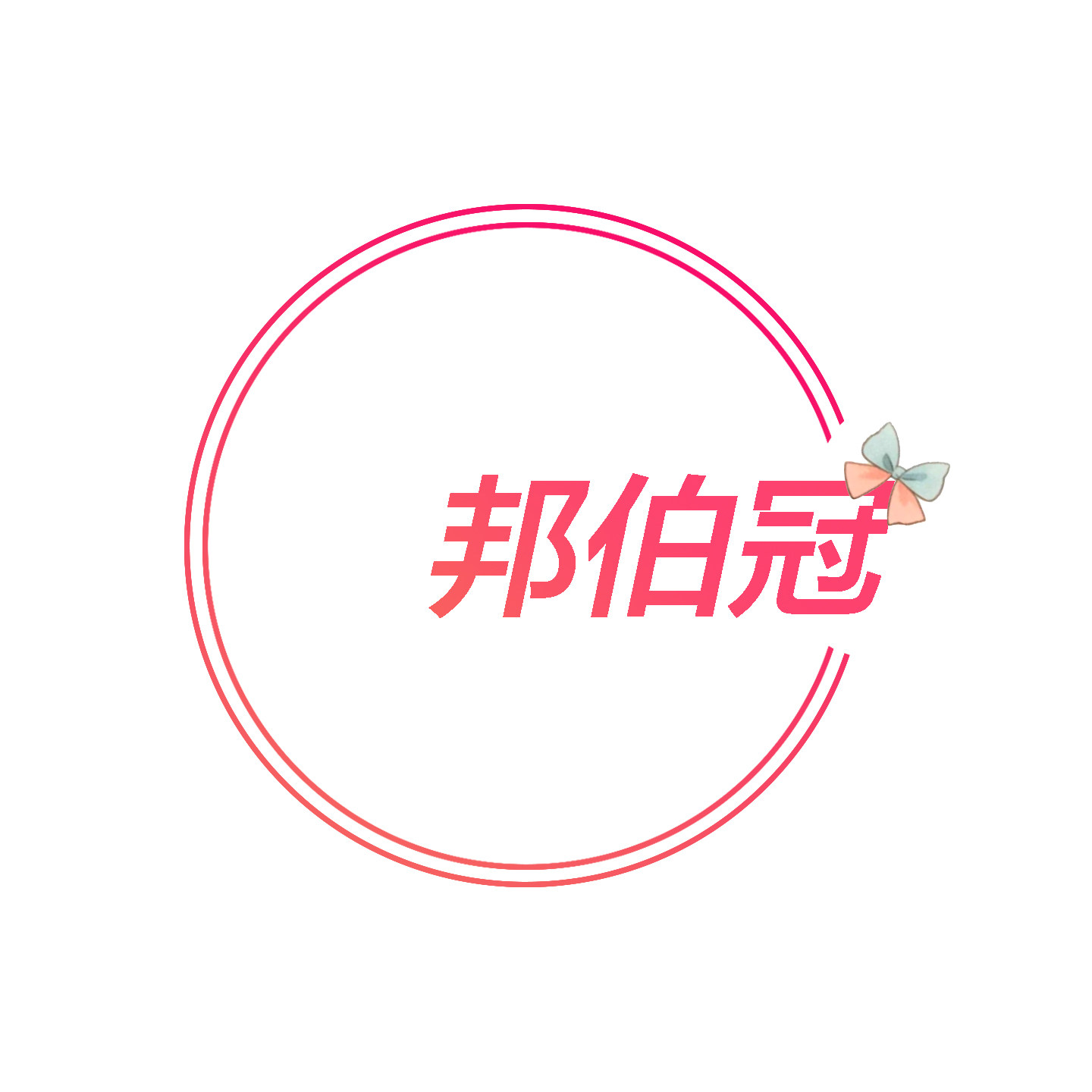 邦伯冠旗舰店