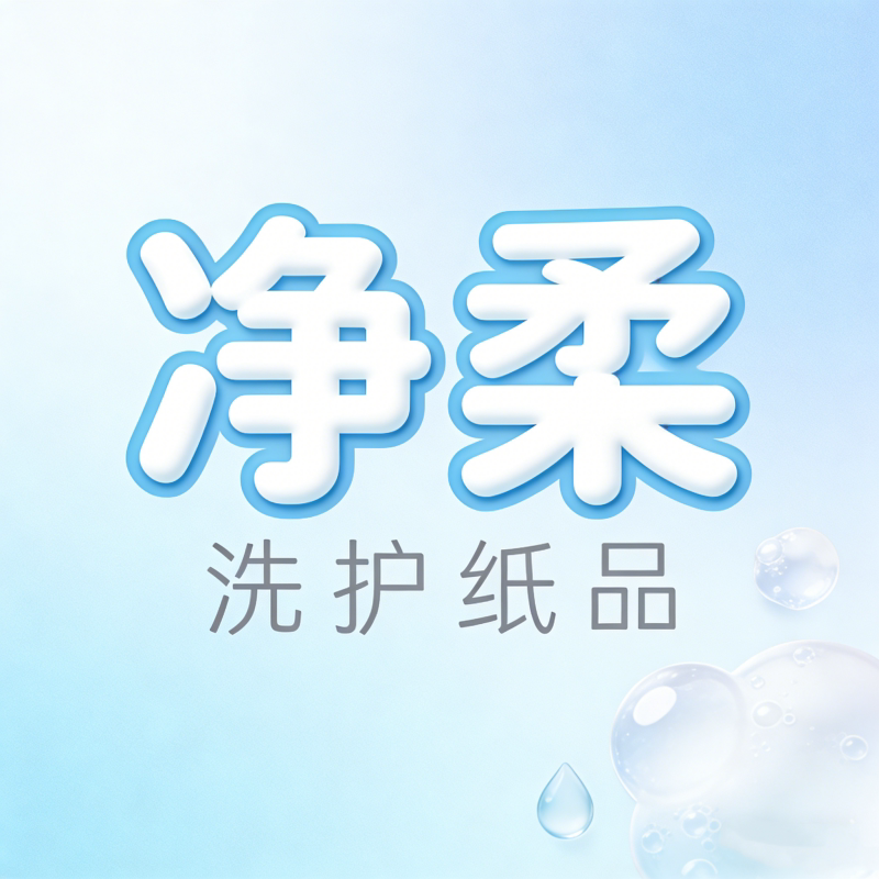 净柔卫生用品