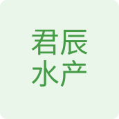 君辰水产生鲜店