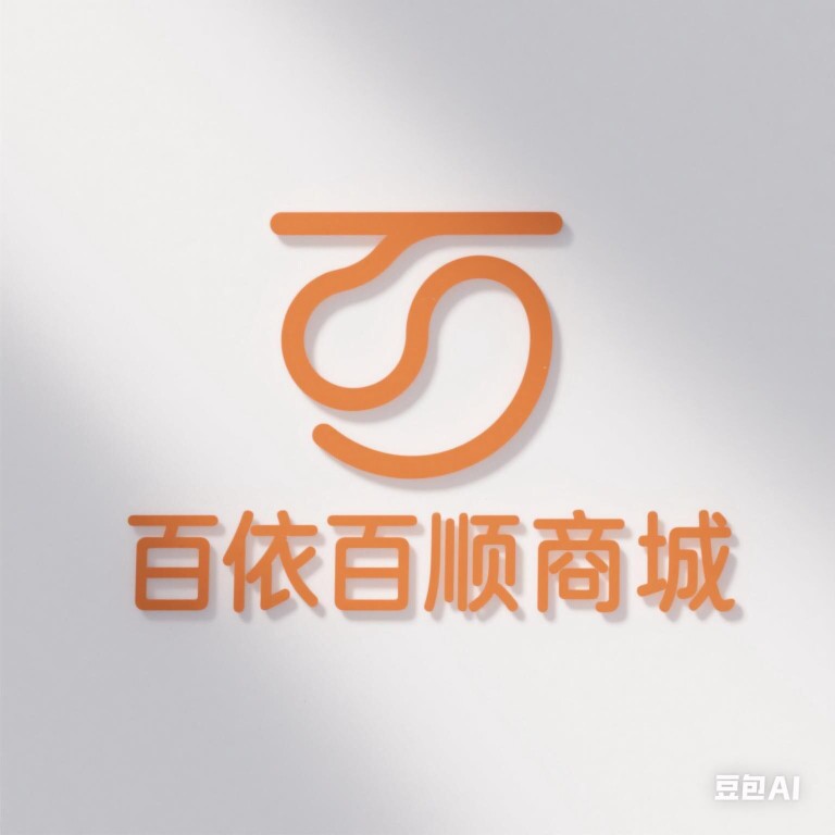 百依百顺商城