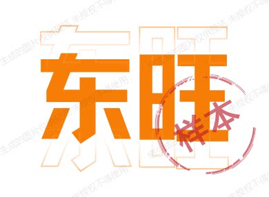 东旺家居店