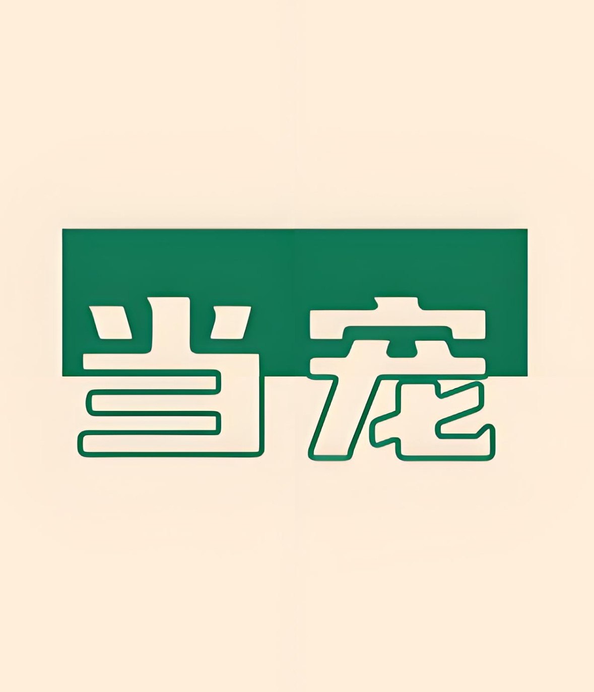 当宠宠物用品企业店