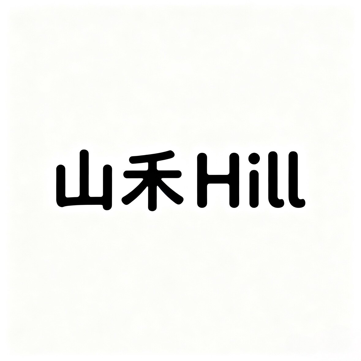 山禾Hill