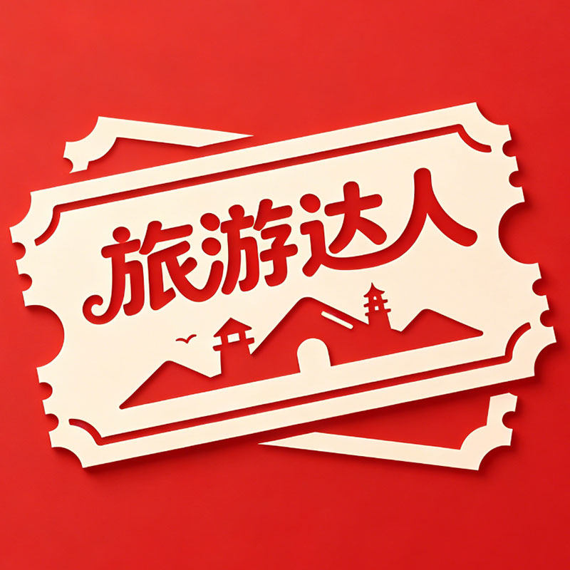 旅游达人