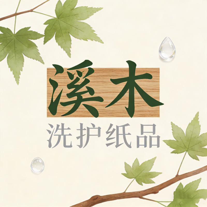 溪木卫生用品