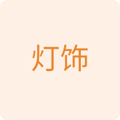 灯饰家装店