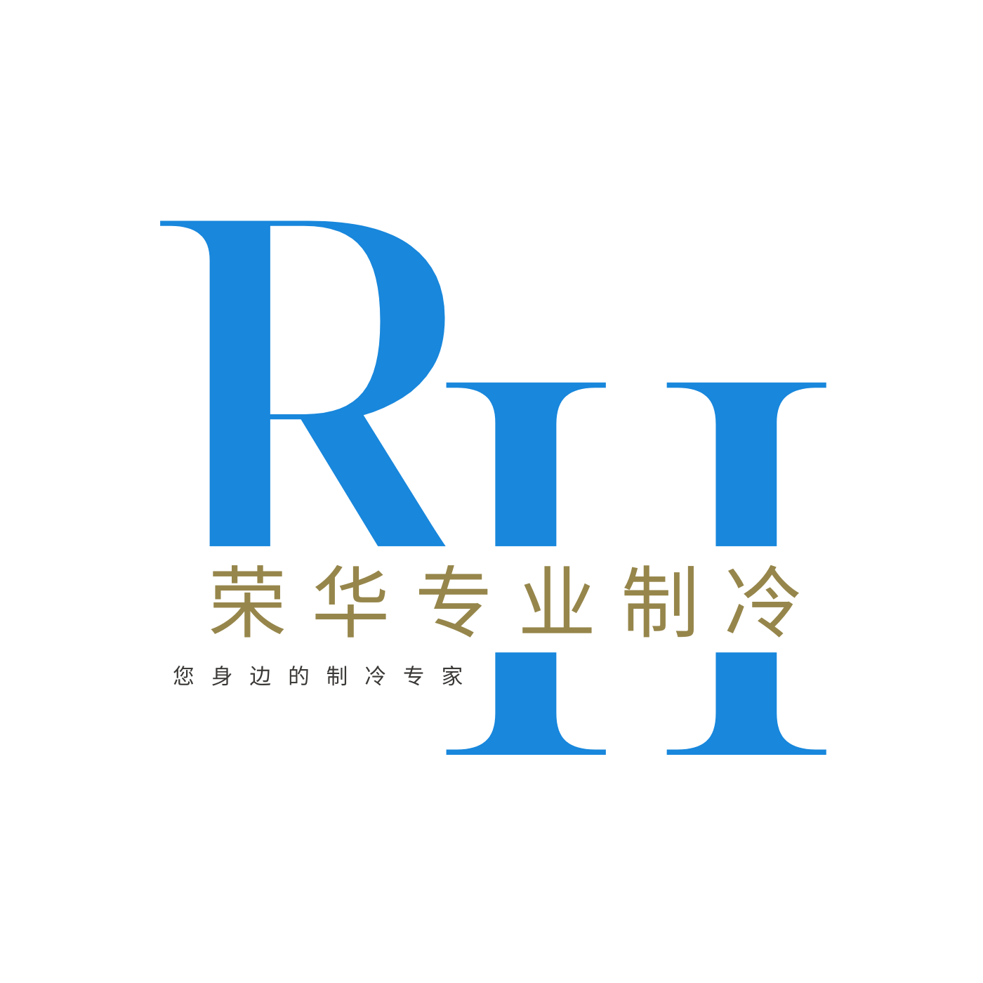 荣华专业制冷