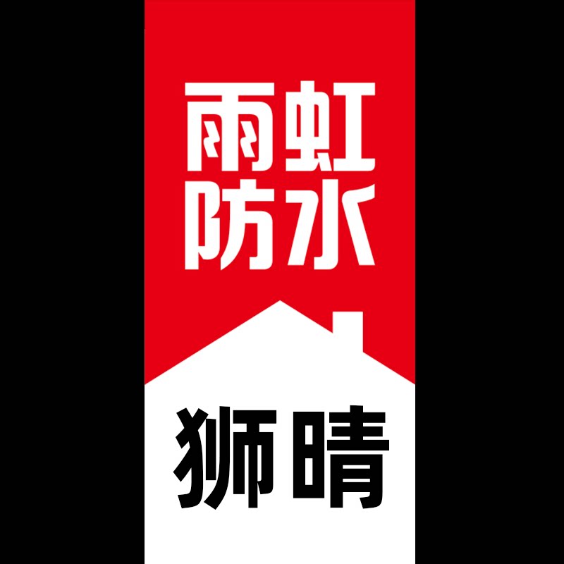 雨虹防水狮晴专卖店