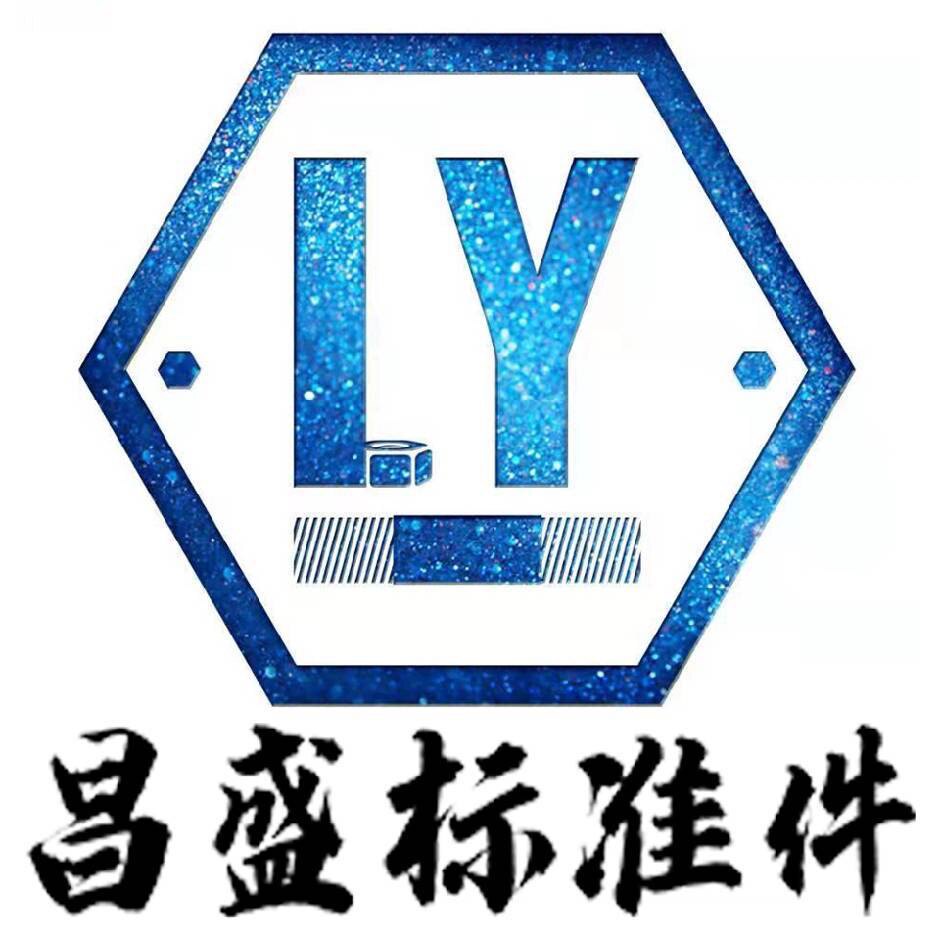 昌盛标准件