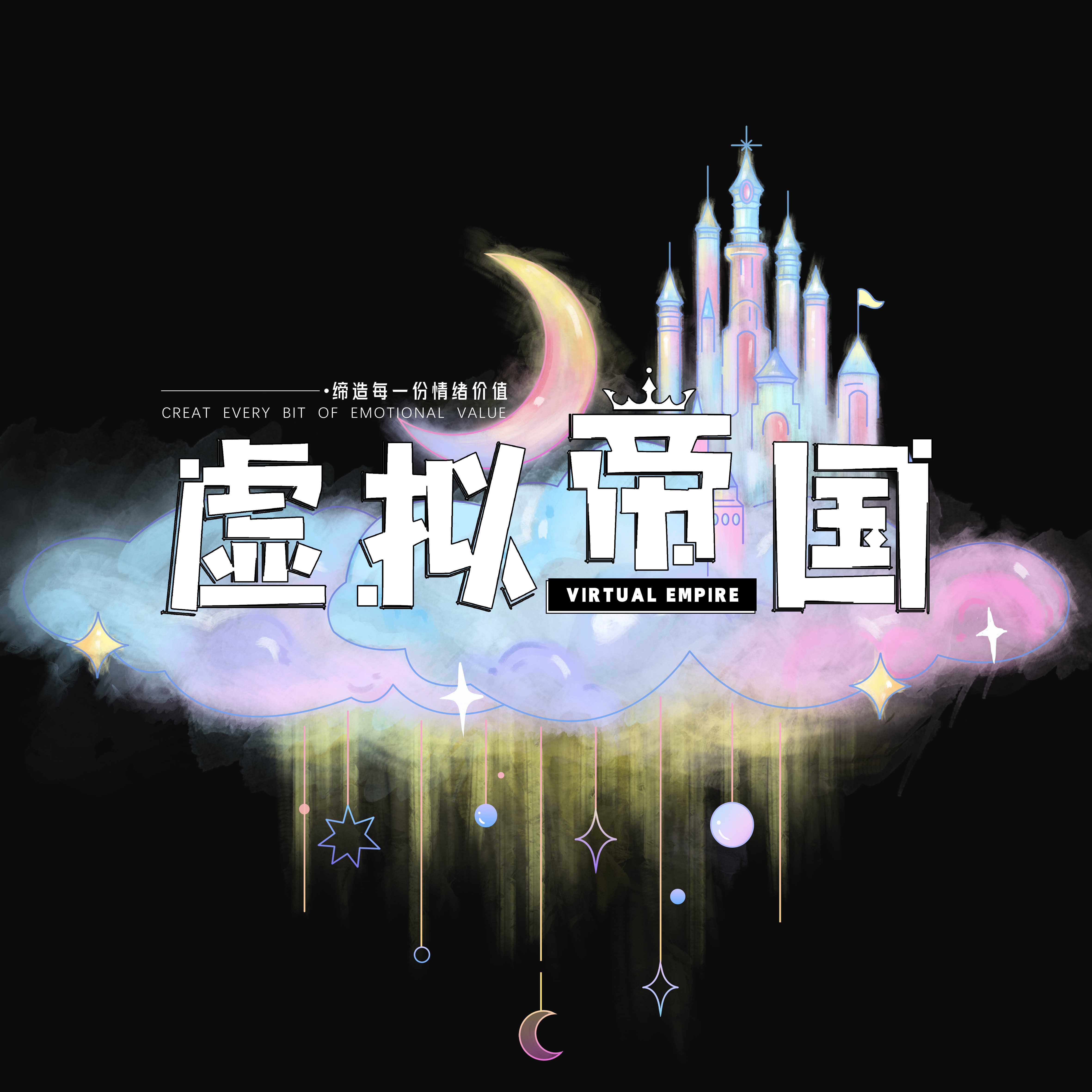 虚拟帝国树洞