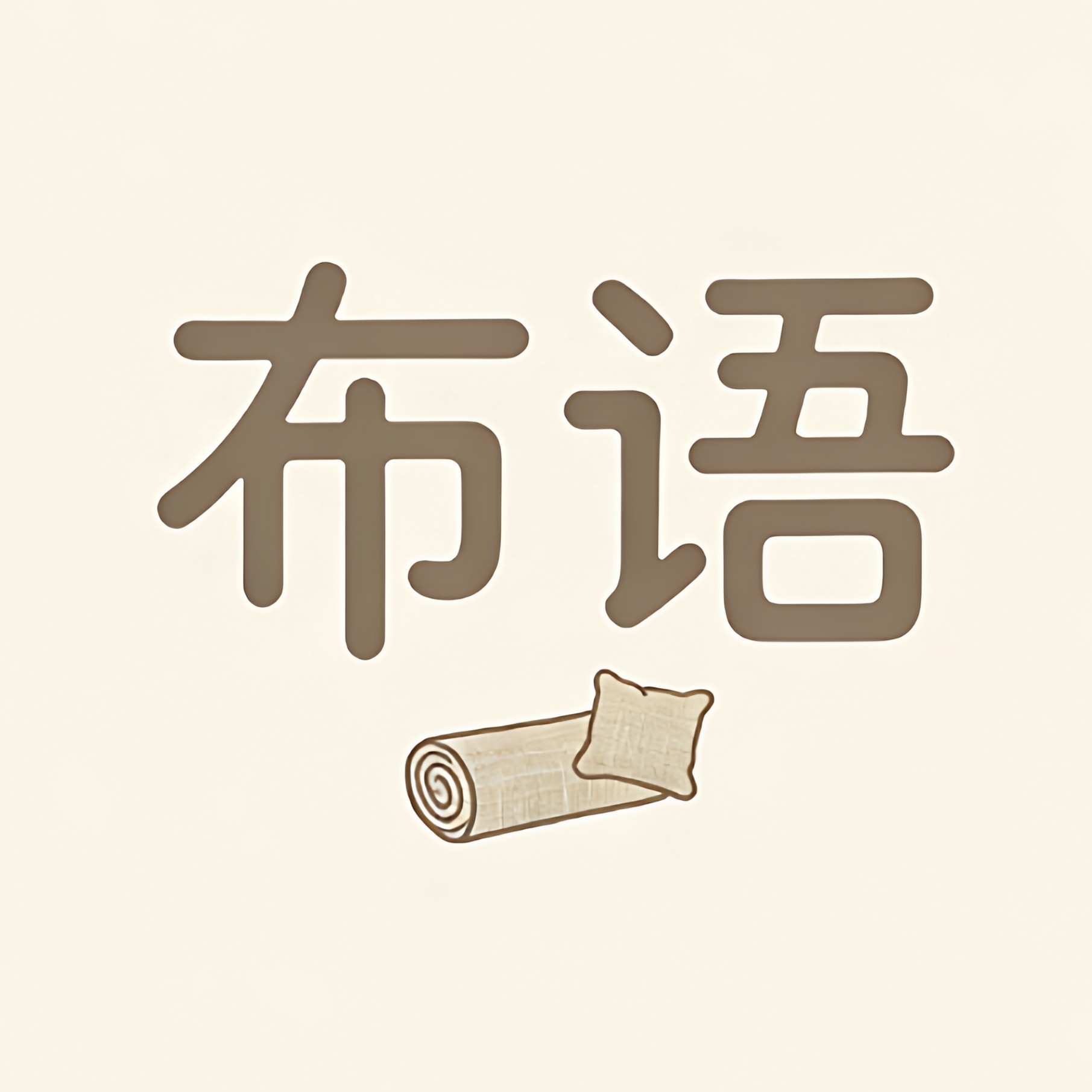 一席布语 店铺LOGO