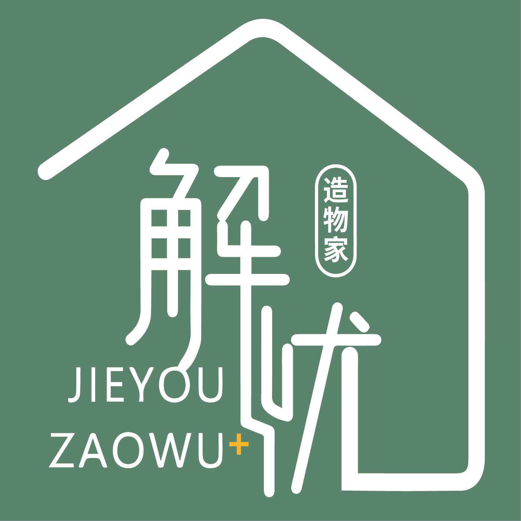 解忧造物家