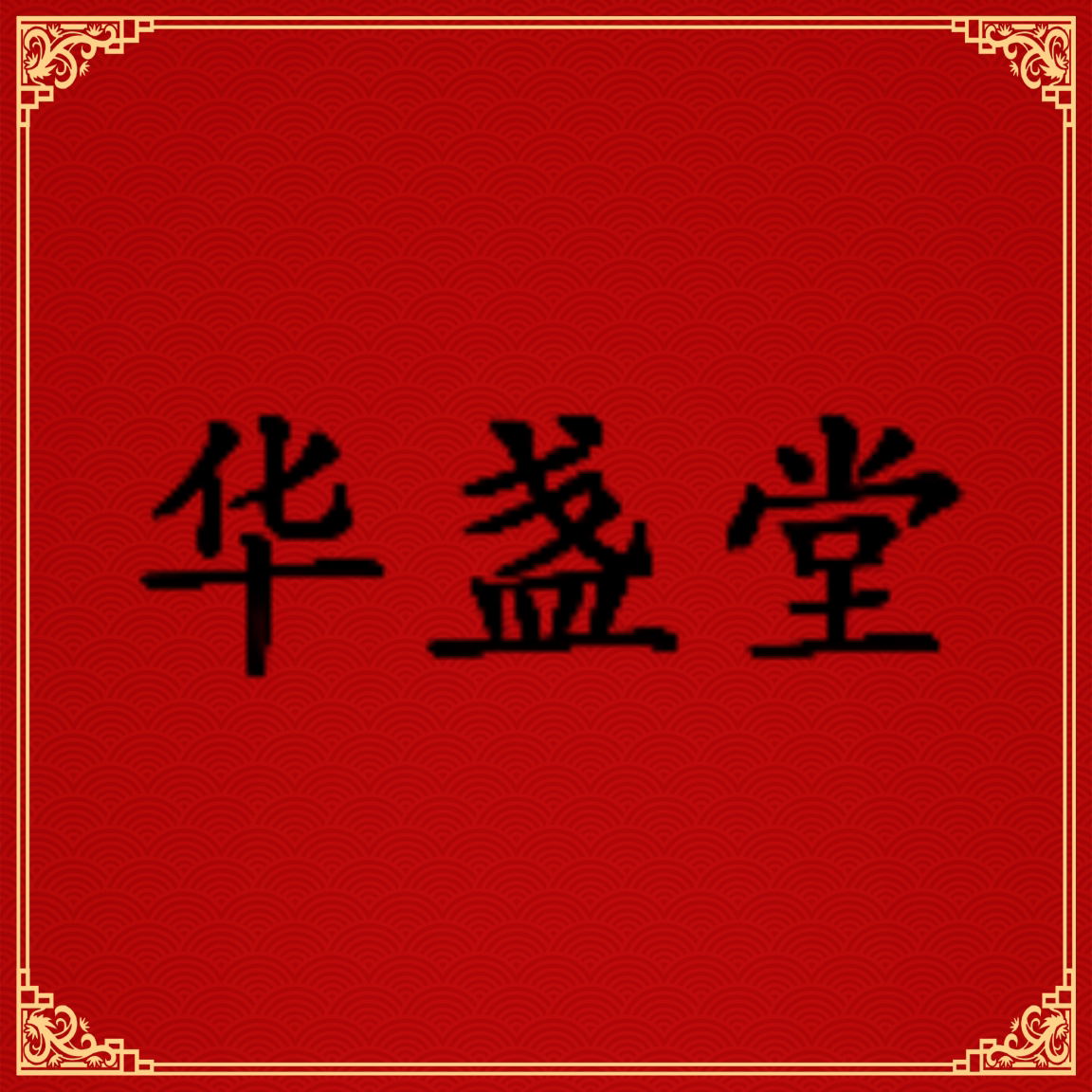 华盏堂旗舰店