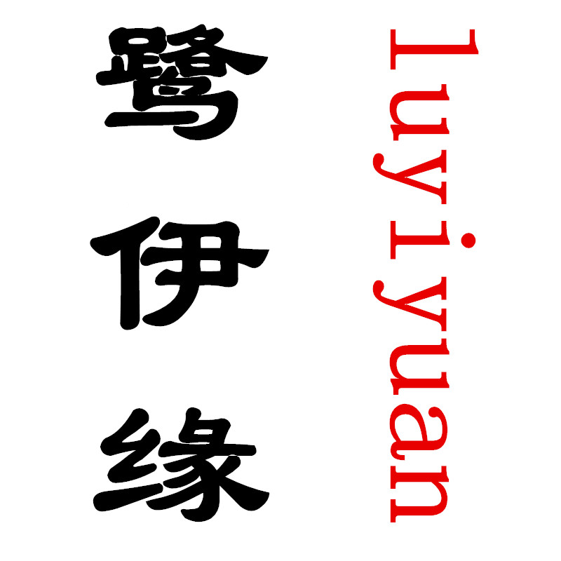 鹭伊缘旗舰店 店铺LOGO