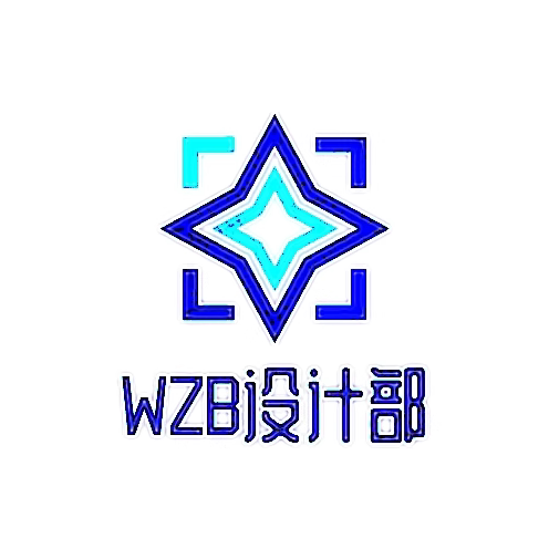 WZB设计部 店铺LOGO