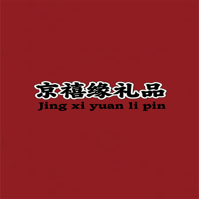 京禧礼品定制批发