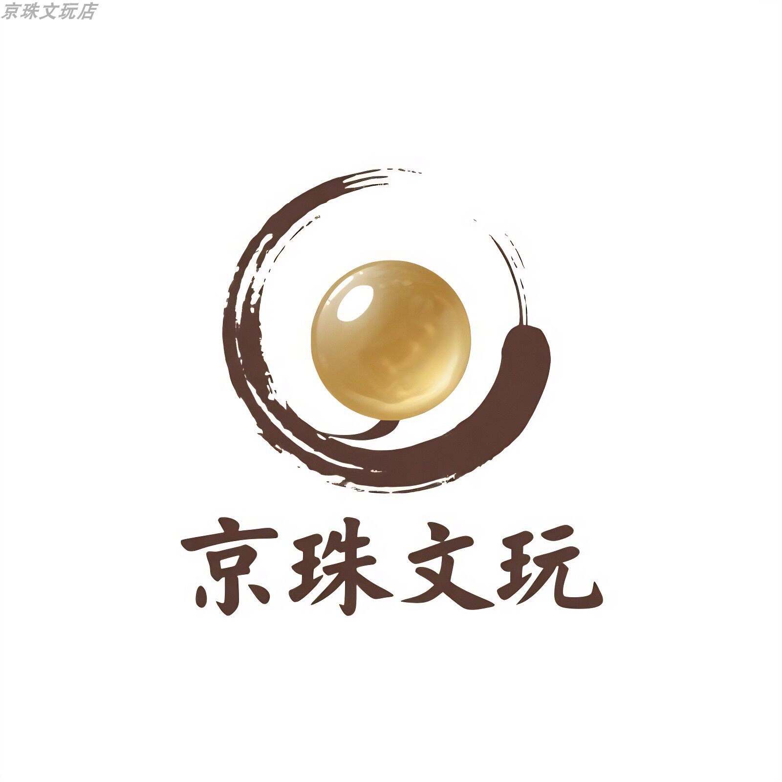 京珠文玩店