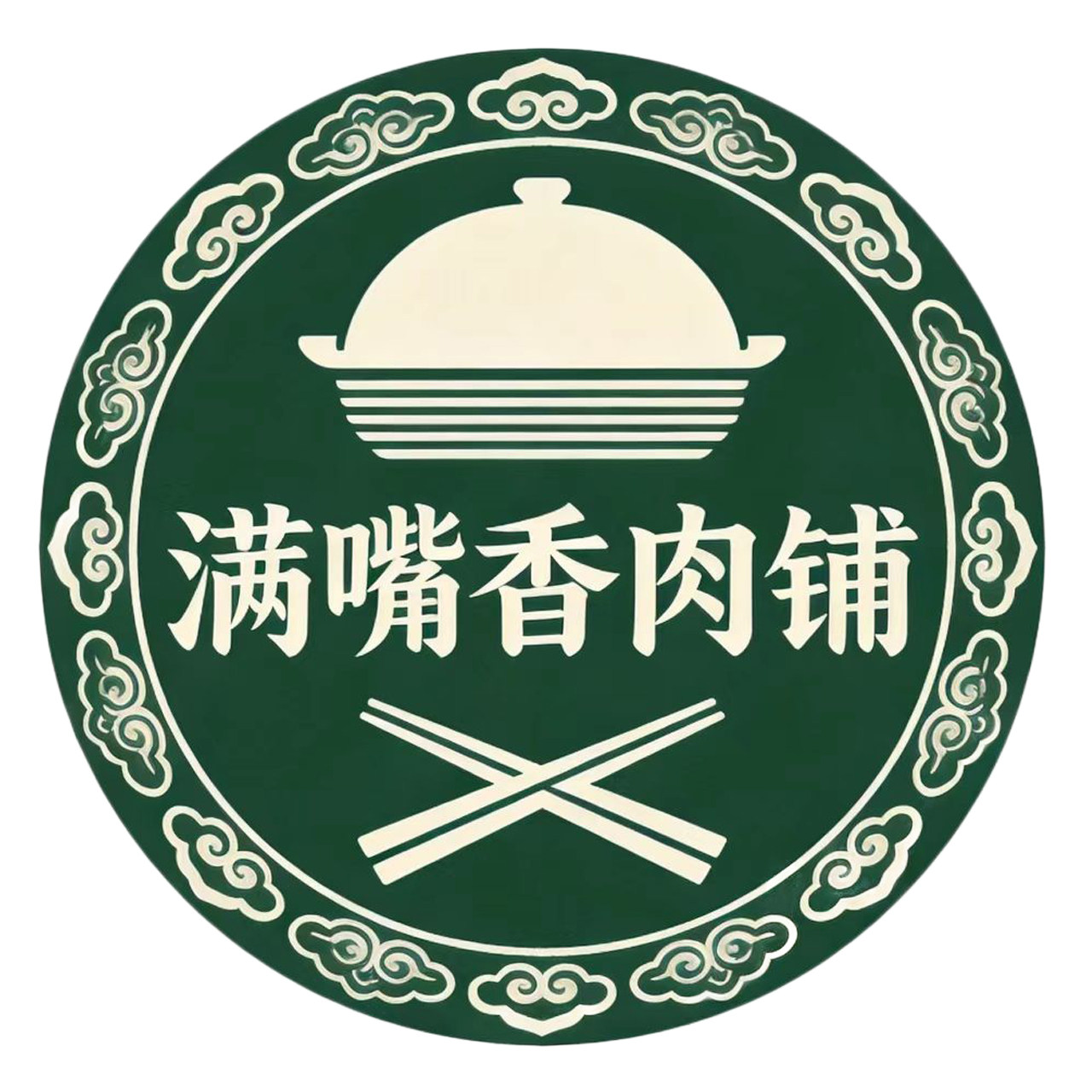 满嘴香肉铺