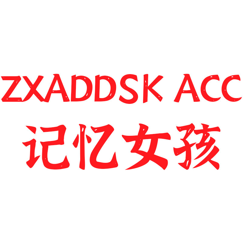 ZXADDSK ACC记忆女孩