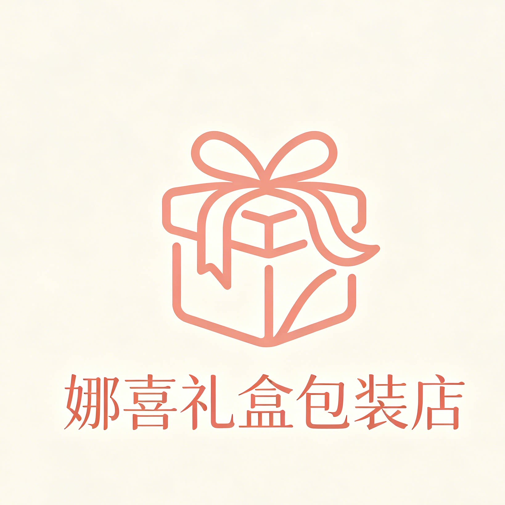 娜喜礼盒包装店