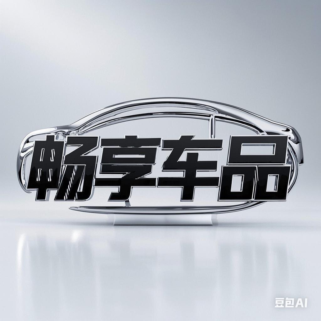 畅享车品