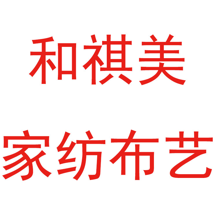 和祺美家居布艺百货店