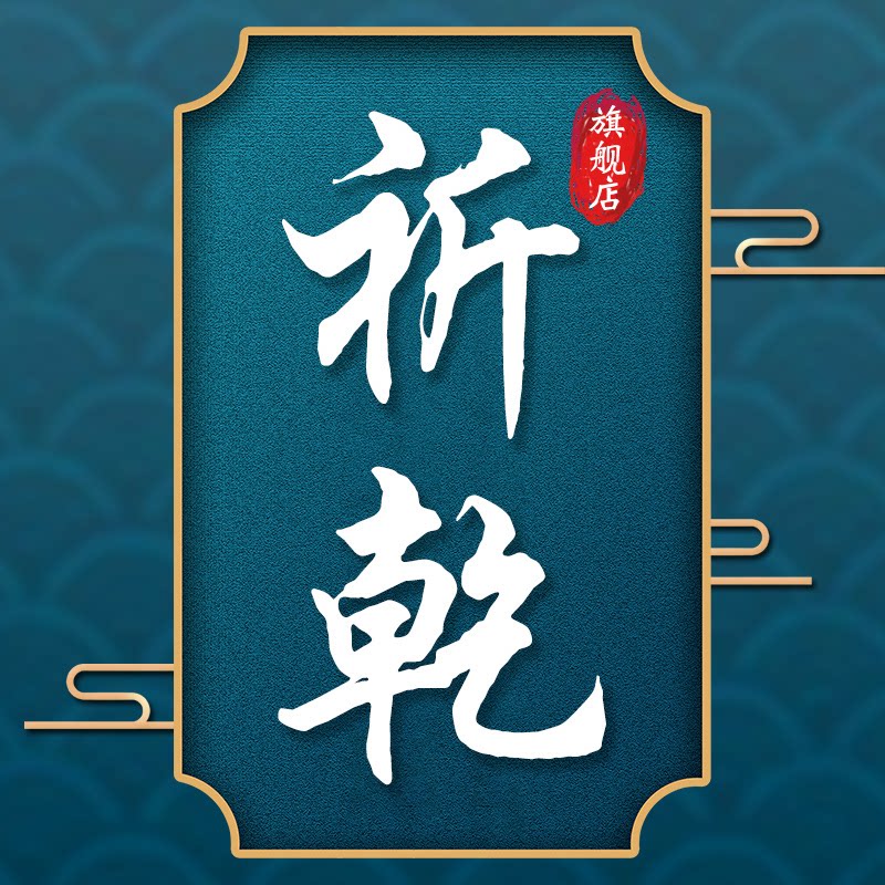 祈乾 店铺LOGO