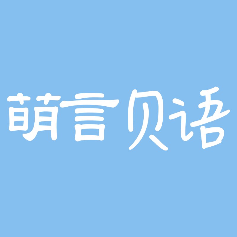 萌言贝语旗舰店
