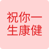 祝你一生康健户外店