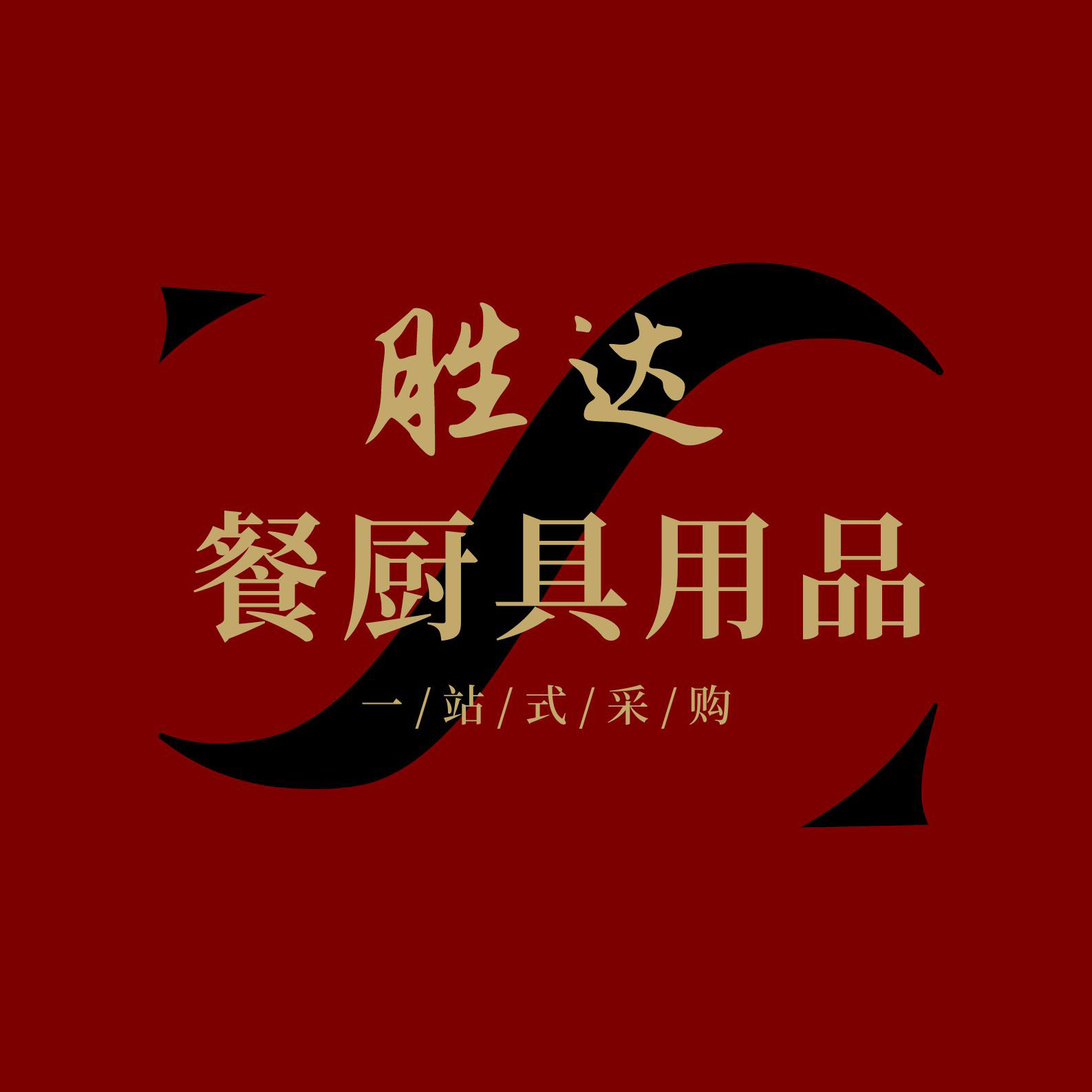 胜达餐厨具用品