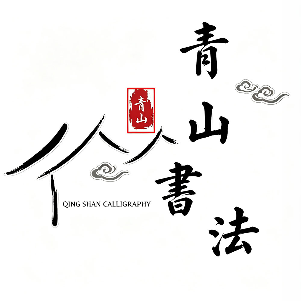 青山书法装饰