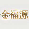 金福源五帝钱
