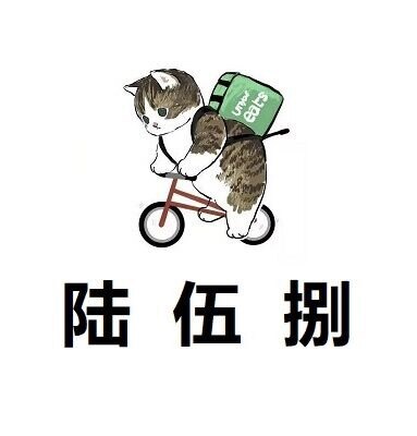 陆伍捌