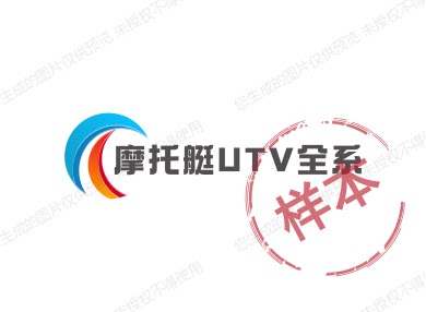摩托艇UTV全系